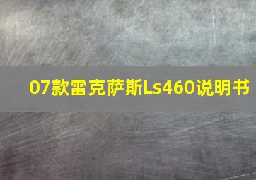 07款雷克萨斯Ls460说明书