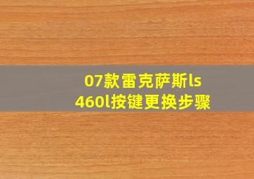 07款雷克萨斯ls460l按键更换步骤