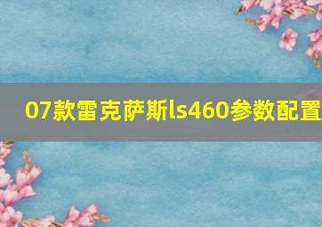 07款雷克萨斯ls460参数配置