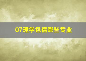 07理学包括哪些专业