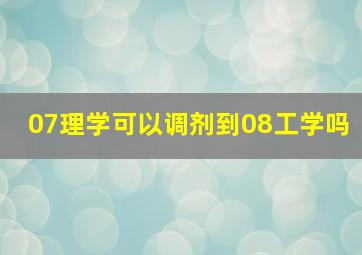 07理学可以调剂到08工学吗