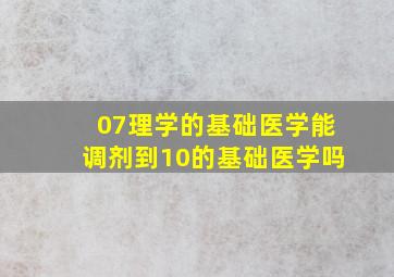 07理学的基础医学能调剂到10的基础医学吗