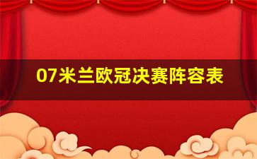 07米兰欧冠决赛阵容表