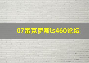 07雷克萨斯ls460论坛