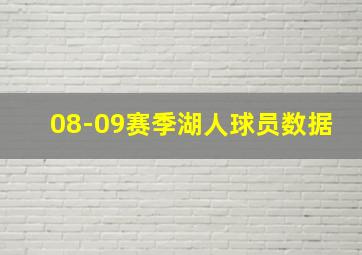 08-09赛季湖人球员数据