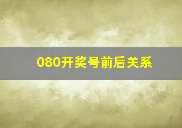 080开奖号前后关系