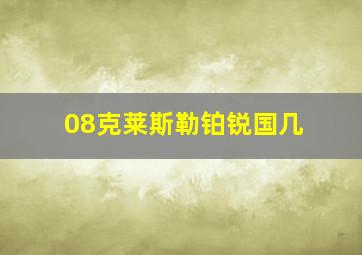 08克莱斯勒铂锐国几