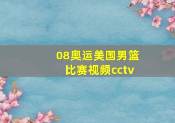 08奥运美国男篮比赛视频cctv