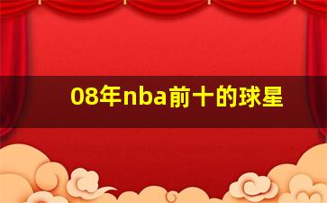 08年nba前十的球星