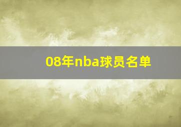 08年nba球员名单