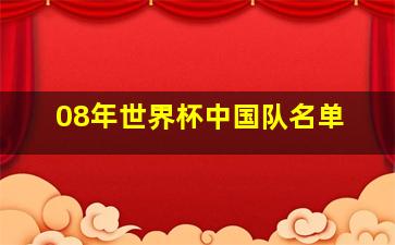 08年世界杯中国队名单