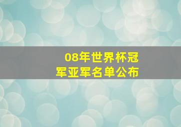 08年世界杯冠军亚军名单公布