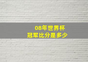 08年世界杯冠军比分是多少