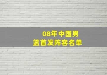 08年中国男篮首发阵容名单