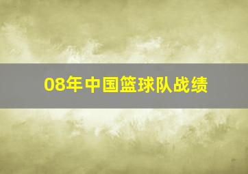 08年中国篮球队战绩