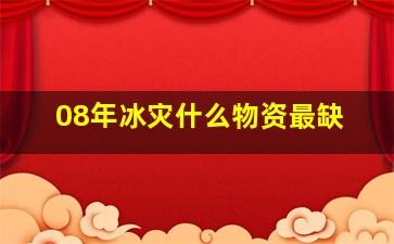 08年冰灾什么物资最缺