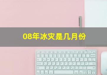 08年冰灾是几月份