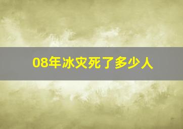 08年冰灾死了多少人