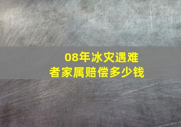 08年冰灾遇难者家属赔偿多少钱