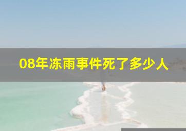 08年冻雨事件死了多少人