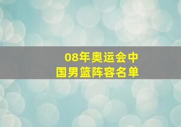 08年奥运会中国男篮阵容名单