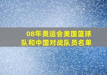 08年奥运会美国篮球队和中国对战队员名单