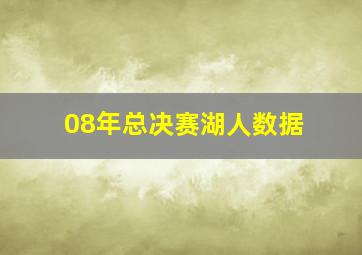 08年总决赛湖人数据