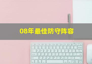 08年最佳防守阵容