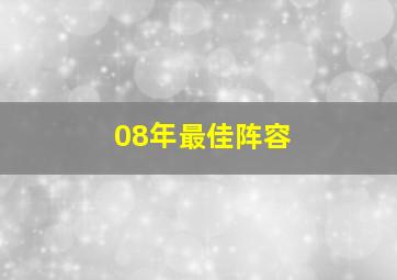 08年最佳阵容