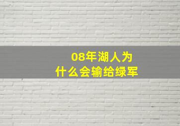 08年湖人为什么会输给绿军