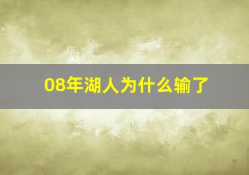 08年湖人为什么输了