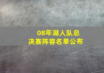 08年湖人队总决赛阵容名单公布