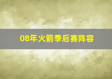 08年火箭季后赛阵容