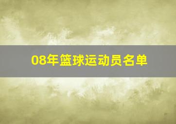 08年篮球运动员名单