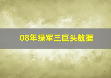 08年绿军三巨头数据