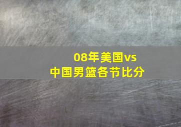 08年美国vs中国男篮各节比分