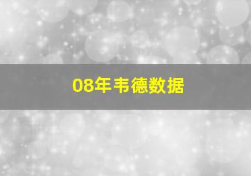 08年韦德数据