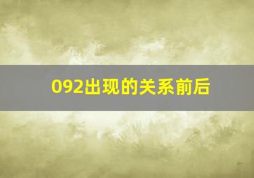 092出现的关系前后