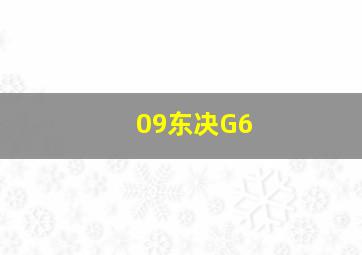 09东决G6