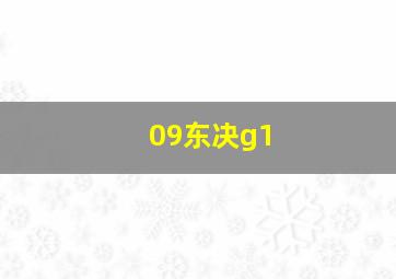 09东决g1