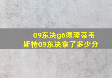 09东决g6德隆蒂韦斯特09东决拿了多少分