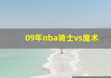 09年nba骑士vs魔术