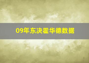 09年东决霍华德数据