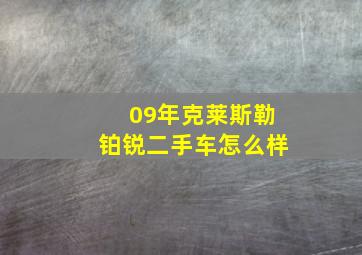 09年克莱斯勒铂锐二手车怎么样