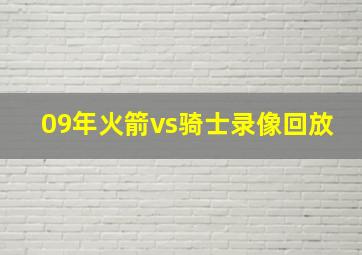 09年火箭vs骑士录像回放