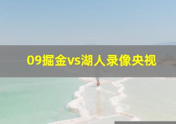 09掘金vs湖人录像央视