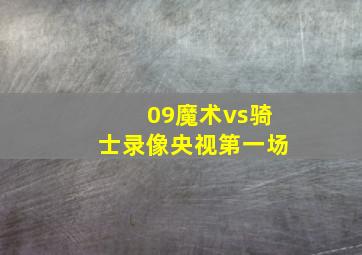 09魔术vs骑士录像央视第一场