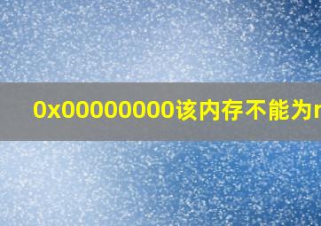 0x00000000该内存不能为read