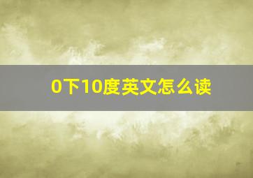 0下10度英文怎么读