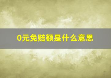 0元免赔额是什么意思